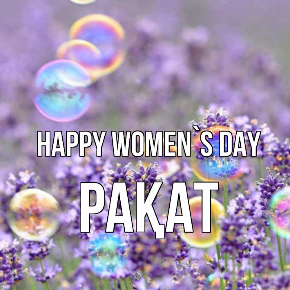 Greetings card с именем, РАҚАТ happy women`s day цветы Greetings with text for free download 